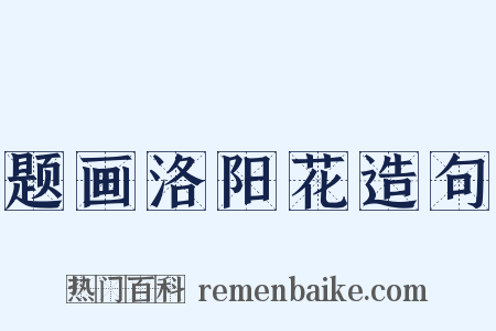 题画洛阳花造句是什么意思的图片